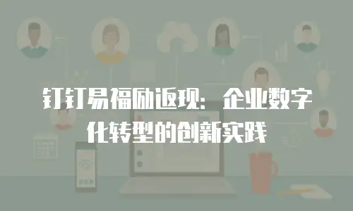 钉钉易福励返现：企业数字化转型的创新实践