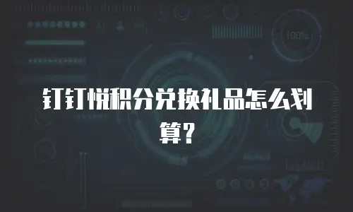 钉钉悦积分兑换礼品怎么划算？