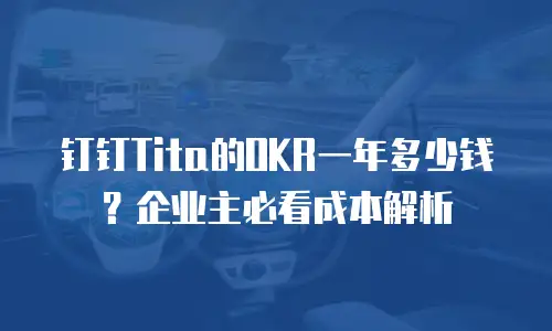 钉钉Tita的OKR一年多少钱？企业主必看成本解析