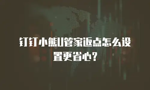 钉钉小熊U管家返点怎么设置更省心？