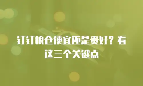 钉钉粮仓便宜还是贵好？看这三个关键点