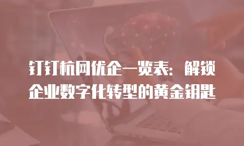 钉钉杭网优企一览表：解锁企业数字化转型的黄金钥匙