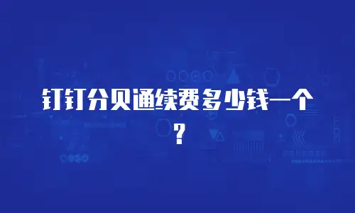 钉钉分贝通续费多少钱一个？