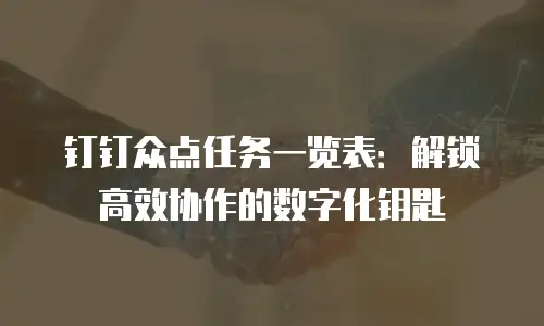 钉钉众点任务一览表：解锁高效协作的数字化钥匙