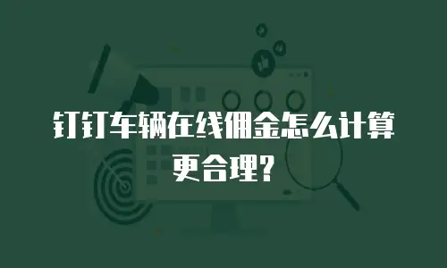 钉钉车辆在线佣金怎么计算更合理？