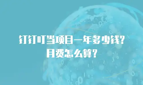 钉钉叮当项目一年多少钱？月费怎么算？