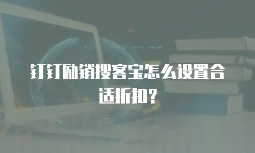 钉钉励销搜客宝怎么设置合适折扣？