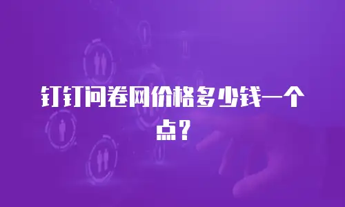 钉钉问卷网价格多少钱一个点？