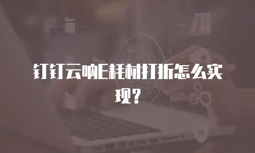 钉钉云呐E耗材打折怎么实现？