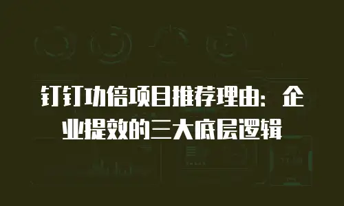 钉钉功倍项目推荐理由：企业提效的三大底层逻辑
