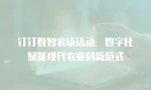 钉钉数智农场活动：数字化赋能现代农业的新范式