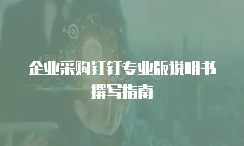 企业采购钉钉专业版说明书撰写指南