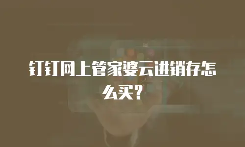 钉钉网上管家婆云进销存怎么买？