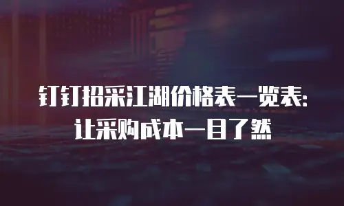 钉钉招采江湖价格表一览表：让采购成本一目了然