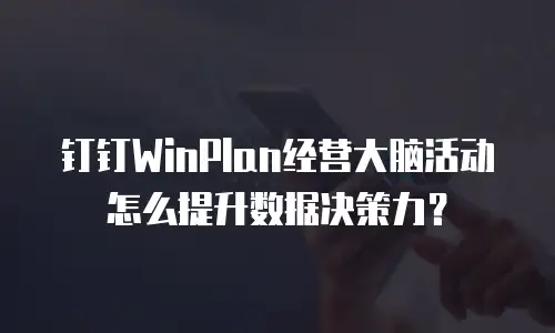 钉钉WinPlan经营大脑活动怎么提升数据决策力？