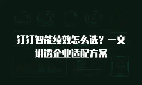 钉钉智能绩效怎么选？一文讲透企业适配方案