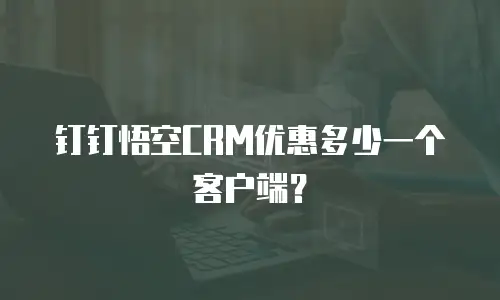 钉钉悟空CRM优惠多少一个客户端？
