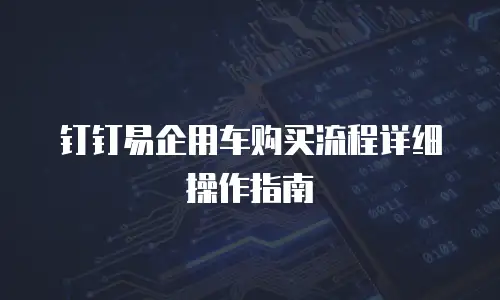 钉钉易企用车购买流程详细操作指南