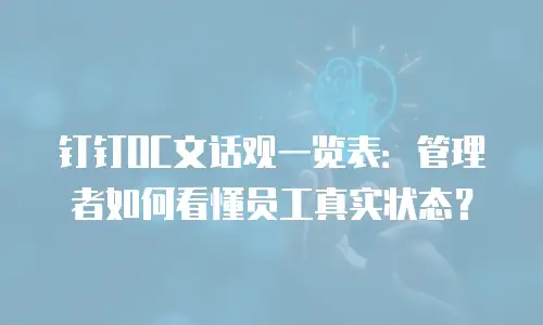 钉钉OC文话观一览表：管理者如何看懂员工真实状态？