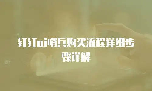 钉钉ai哨兵购买流程详细步骤详解