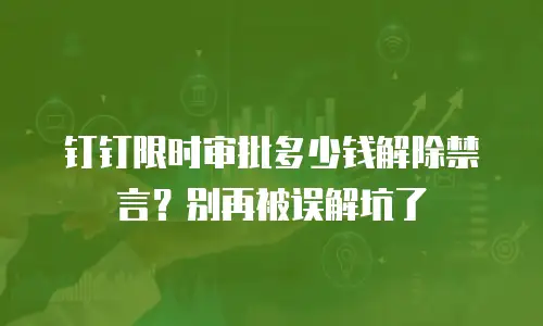 钉钉限时审批多少钱解除禁言？别再被误解坑了