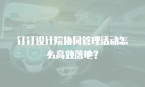 钉钉设计院协同管理活动怎么高效落地？