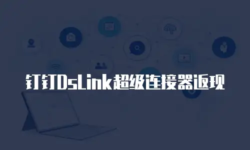钉钉DsLink超级连接器返现