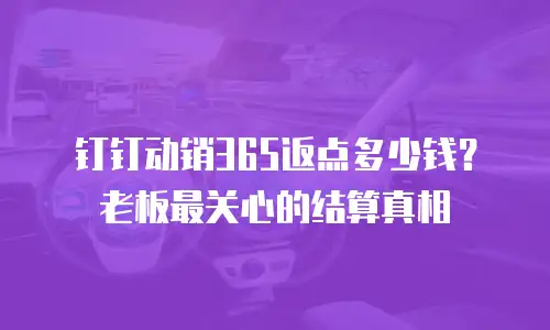 钉钉动销365返点多少钱？老板最关心的结算真相