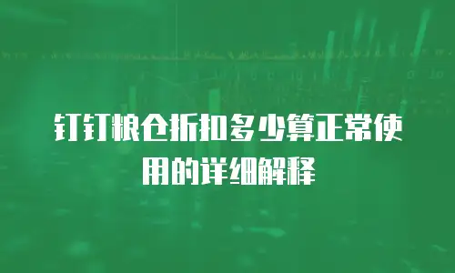 钉钉粮仓折扣多少算正常使用的详细解释