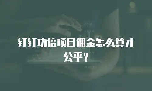 钉钉功倍项目佣金怎么算才公平？