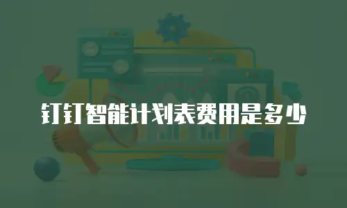 钉钉智能计划表费用是多少