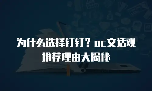为什么选择钉钉？oc文话观推荐理由大揭秘