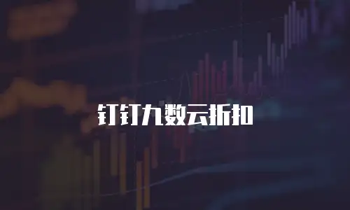 钉钉九数云折扣