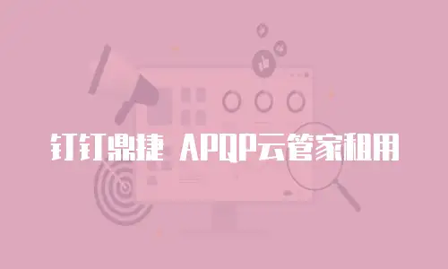 钉钉鼎捷 APQP云管家租用