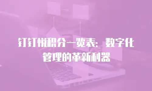 钉钉悦积分一览表：数字化管理的革新利器