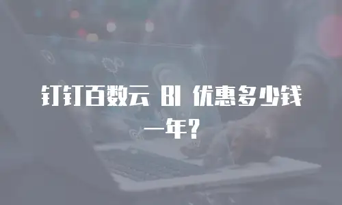 钉钉百数云 BI 优惠多少钱一年？