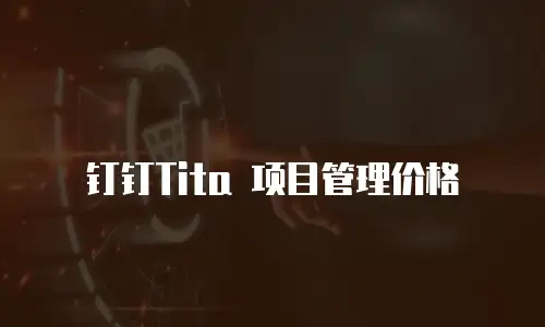 钉钉Tita 项目管理价格