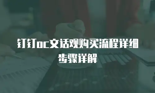 钉钉oc文话观购买流程详细步骤详解