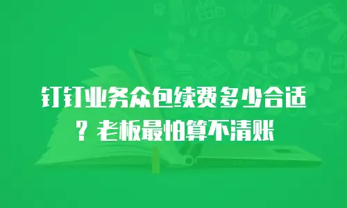 钉钉业务众包续费多少合适？老板最怕算不清账