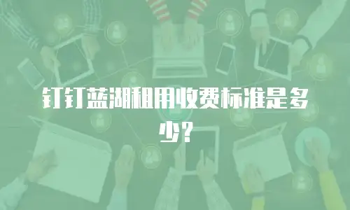 钉钉蓝湖租用收费标准是多少？