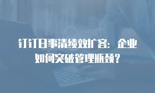 钉钉日事清绩效扩容：企业如何突破管理瓶颈？