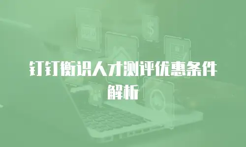钉钉衡识人才测评优惠条件解析
