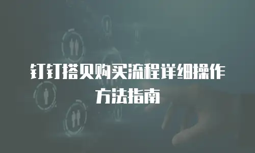钉钉搭贝购买流程详细操作方法指南