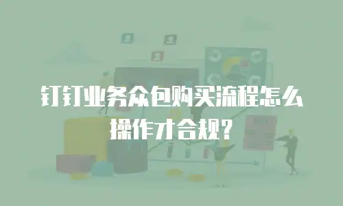 钉钉业务众包购买流程怎么操作才合规？
