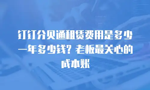 钉钉分贝通租赁费用是多少一年多少钱？老板最关心的成本账