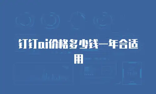 钉钉ai价格多少钱一年合适用