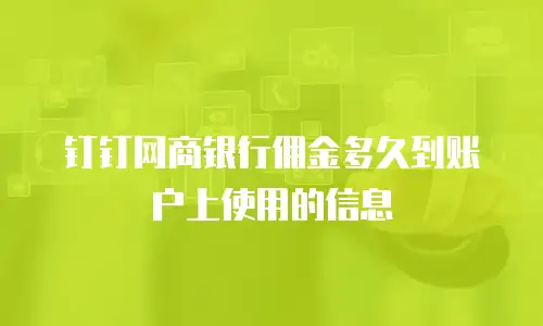 钉钉网商银行佣金多久到账户上使用的信息