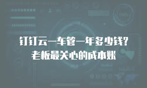 钉钉云一车管一年多少钱？老板最关心的成本账