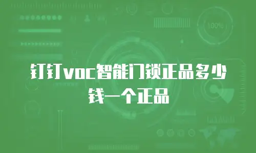 钉钉voc智能门锁正品多少钱一个正品