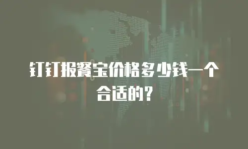 钉钉报餐宝价格多少钱一个合适的？